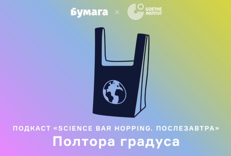 Кира Финке в подкасте Science Bar Hopping говорит о изменении климата и о его возможных последствиях